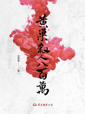 cover image of 黃巢殺人八百萬
